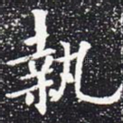 执