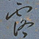 露