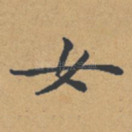 女