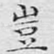 岂
