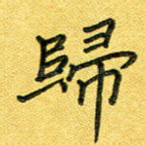 归