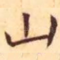山