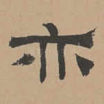 亦