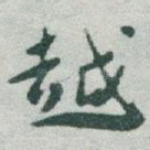 越