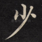 少