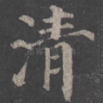 清