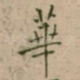 華