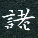 诸