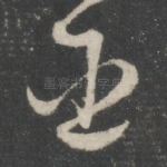 臣