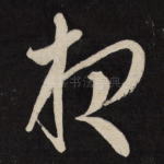 夜