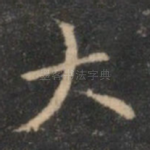 大