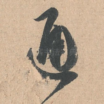 通