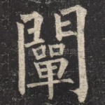 闡