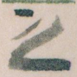 之