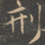 刑