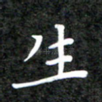 生
