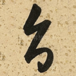 旨