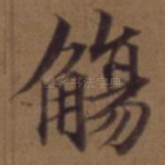 觞