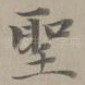 圣