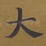 大