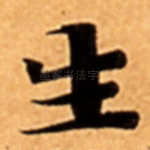 生