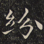 纷