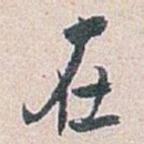在