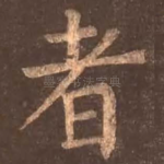 者