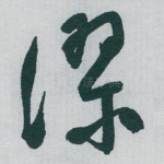 谬