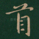 首