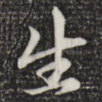 生