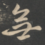 无