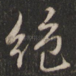 绝