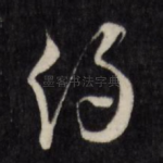 约