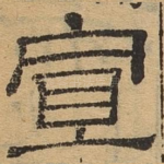 宣