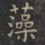 藻