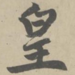 皇