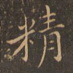 精