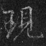 现