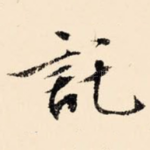 托