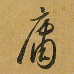 庸