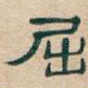 屈