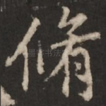 修