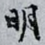 明