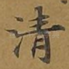清