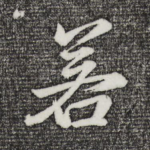 若