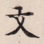 文