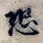 恐