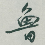 鲁