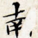 南
